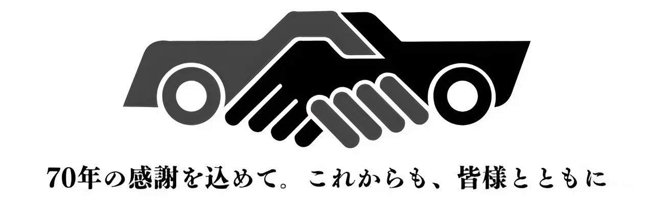 つながる信頼、70年